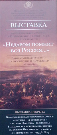 Входной щит выставки Недаром помнит вся Россия о 1812 годе